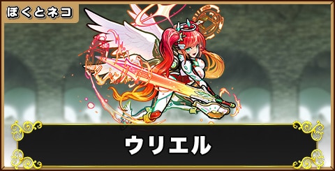 ウリエルの評価と使い道