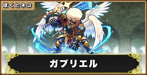 ガブリエルの評価と使い道