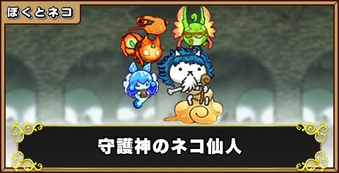 守護神のネコ仙人の評価と使い道
