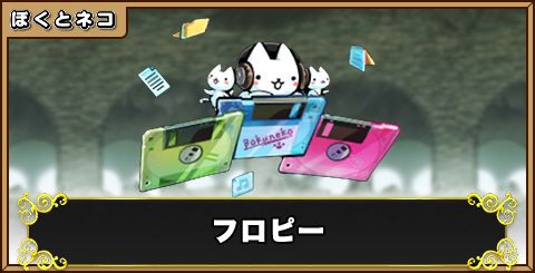 フロピーの評価と使い道