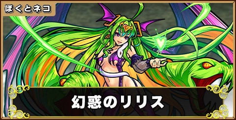 幻惑のリリスの評価と使い道