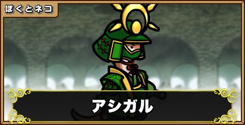 アシガルの評価と使い道