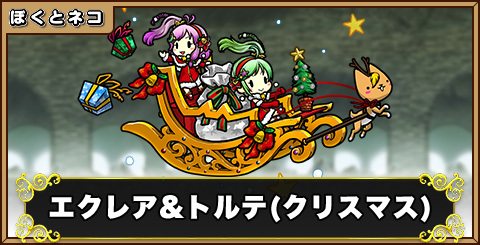 Xmas エクレア&トルテの評価と使い道