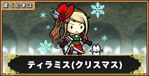 Xmas ティラミスの評価と使い道