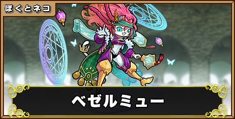 魔導ハンター・ベゼルミューの評価と使い道