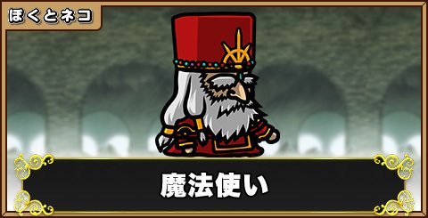 魔法使いの評価と使い道