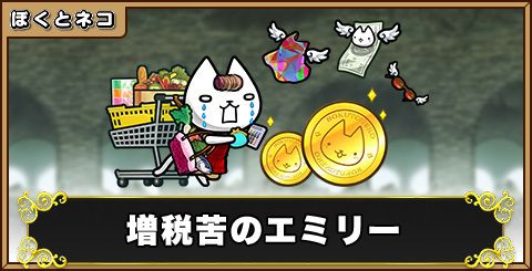 増税苦のエミリーの評価と使い道