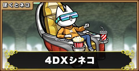 4DXシネコの評価と使い道