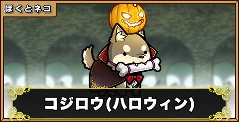 吸血鬼・コジロウの評価と使い道