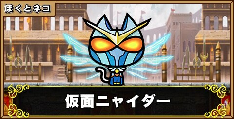 仮面ニャイダーの入手方法とスキル一覧