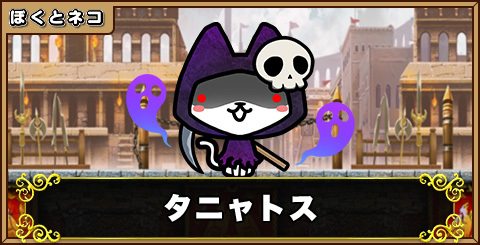 タニャトスの入手方法とスキル一覧