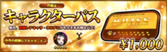 キャラクターパス
