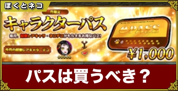 パスミッションは買うべき？