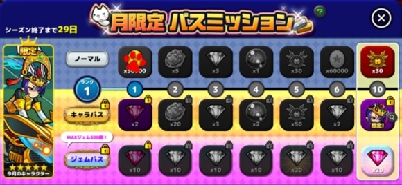月限定パスミッション