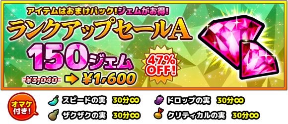ランクアップセールA