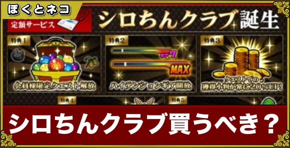シロちんクラブは買うべき？