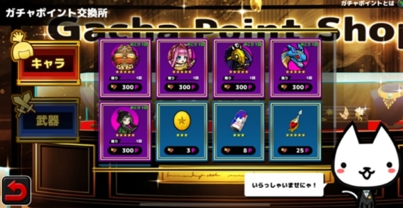 ガチャポイント