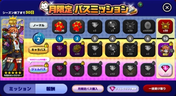 月限定パスミッション