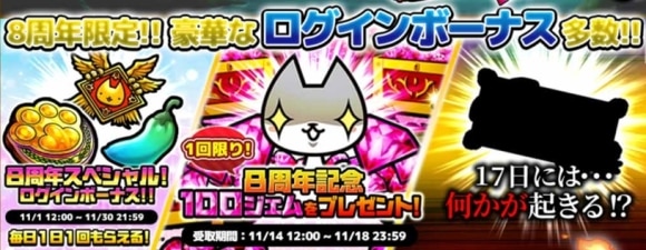 8周年限定ログインボーナス