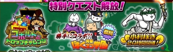 特別クエスト開放