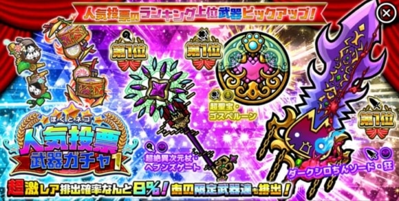 人気投票武器ガチャ