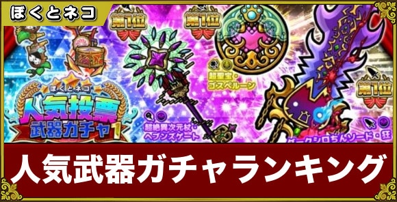 人気武器ガチャ当たりランキング｜2025年版