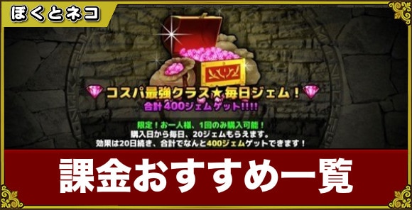 課金おすすめパッケージ一覧｜どれを買うべき？