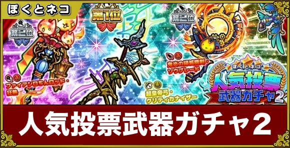 人気武器ガチャ2当たりランキング｜2026年版