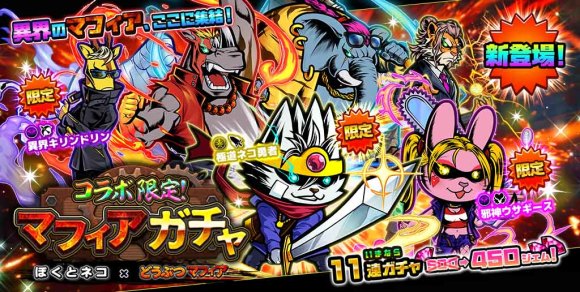 どうぶつマフィアコラボガチャは引くべきか