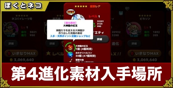 【ぼくとネコ】第4進化素材入手場所