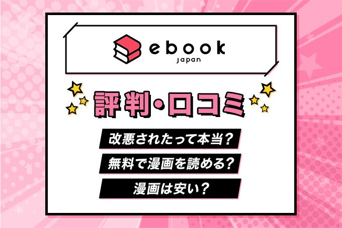 ebookjapan評判・口コミ