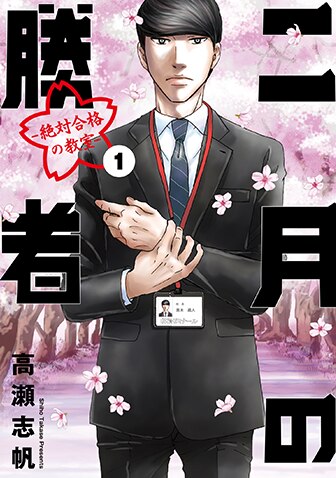 二月の勝者