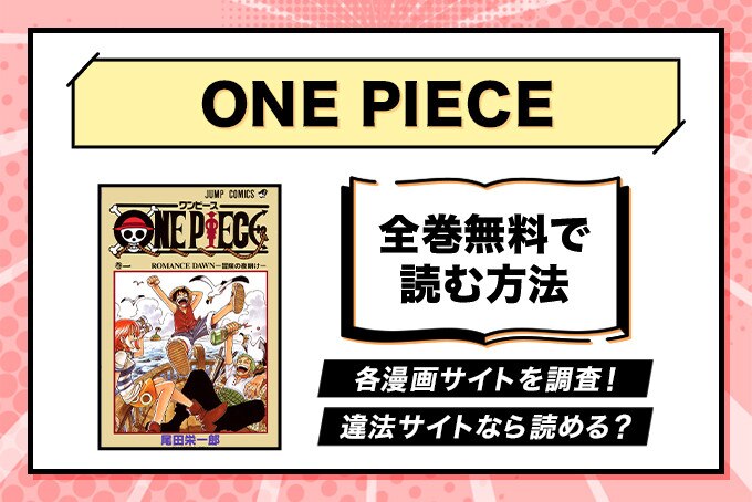 One Piece ワンピース の漫画を全巻無料で読めるサイトやアプリは 読み放題はある ブックミー