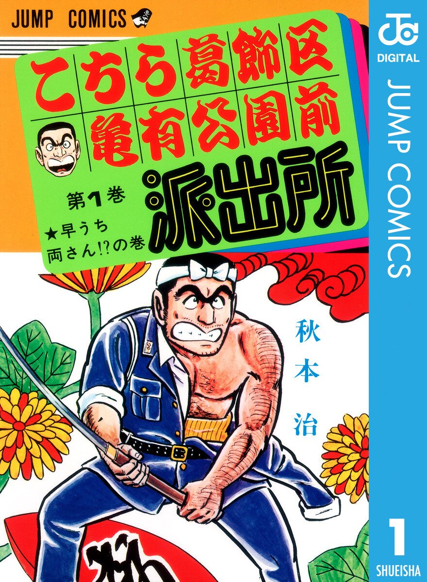 こち亀の作品情報・あらすじ
