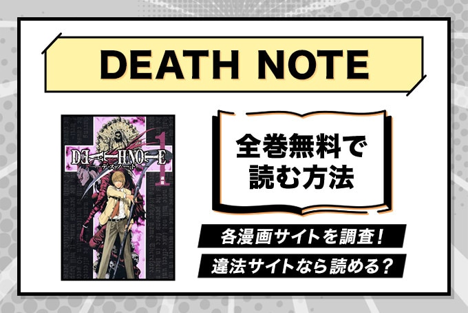 DEATH-NOTE全巻無料で読む方法