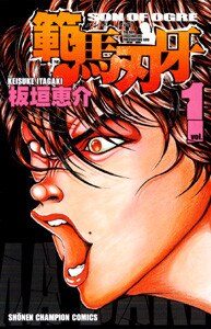 範馬刃牙の作品情報・あらすじ