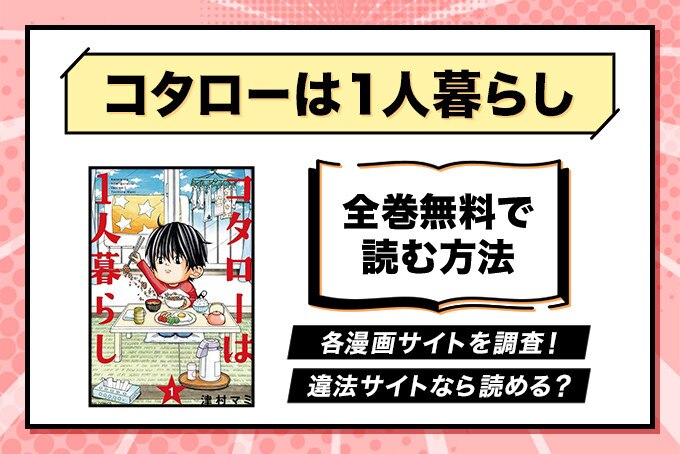 漫画 コタローは1人暮らし が全巻無料のサイトやアプリは 読み放題サイトなども徹底調査 ブックミー