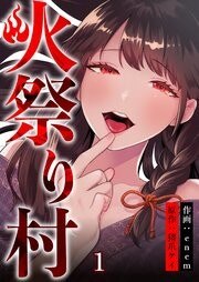 火祭り村の作品情報・あらすじ