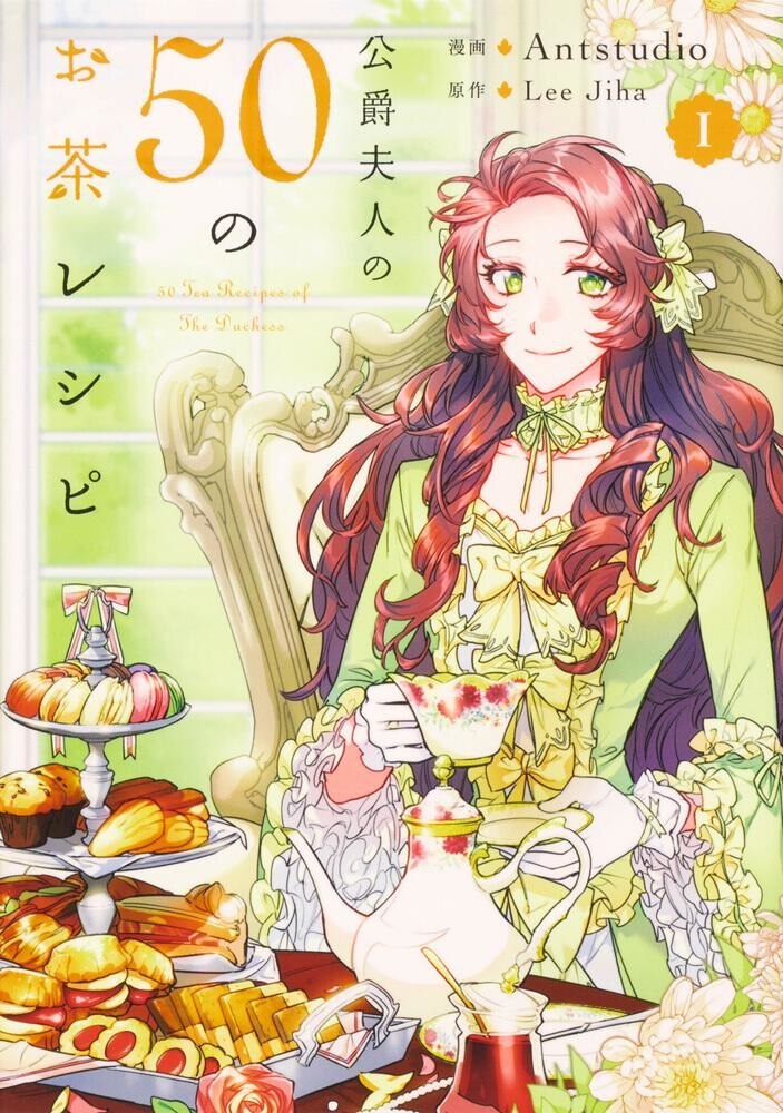 公爵夫人の50のお茶レシピ