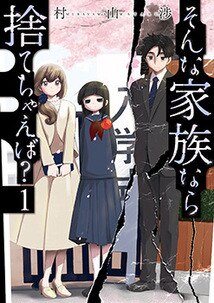 そんな家族なら捨てちゃえば