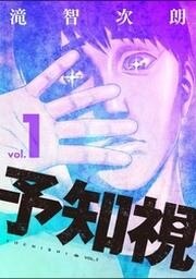 予知視