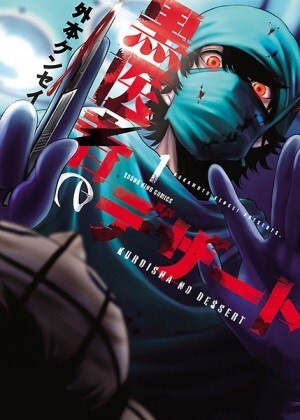 黒医者のデザート