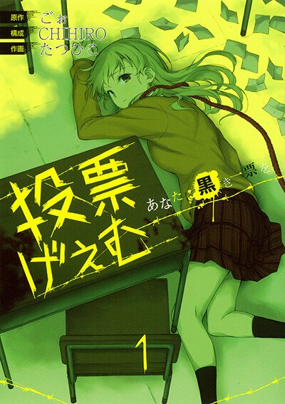 投票げぇむ