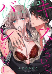キスでふさいで、バレないで