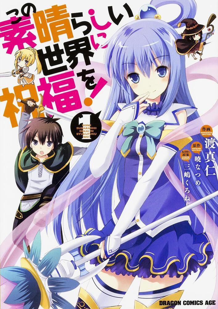 この素晴らしい世界に祝福を!