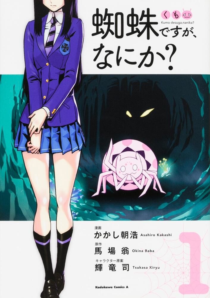 蜘蛛ですが、なにか?