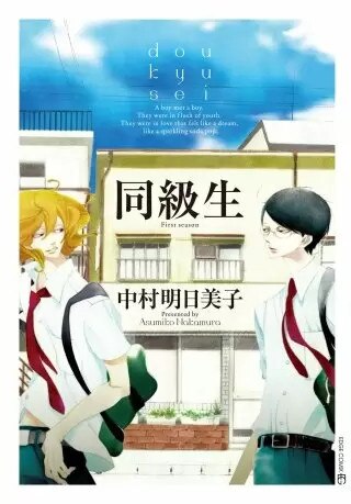 同級生