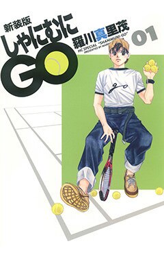 しゃにむにGO