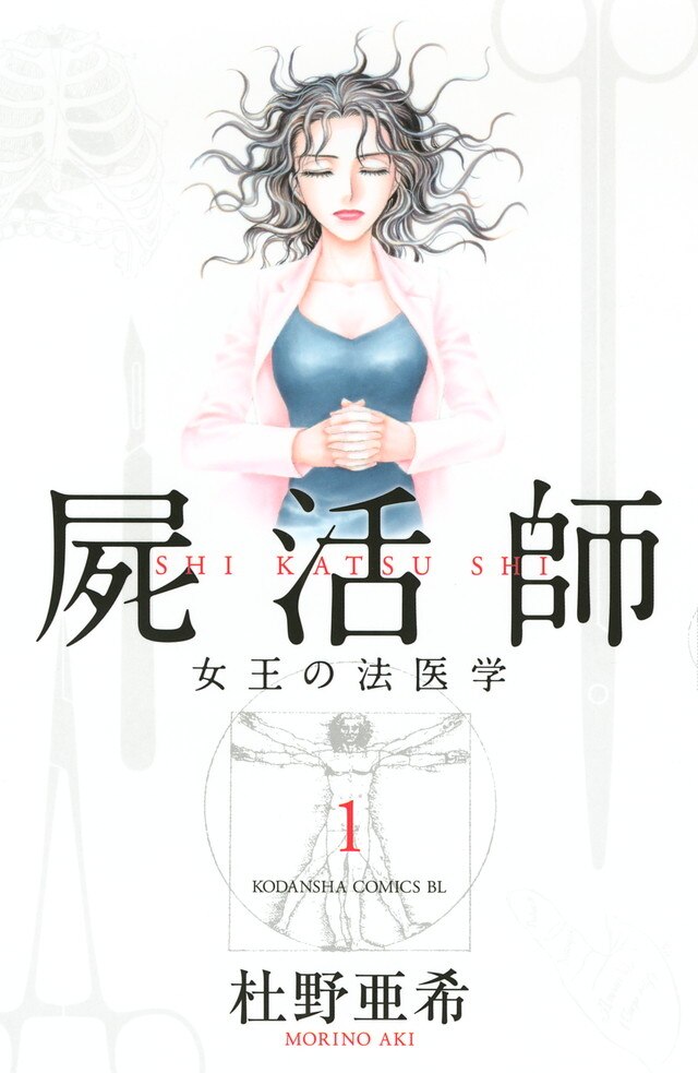 屍活師