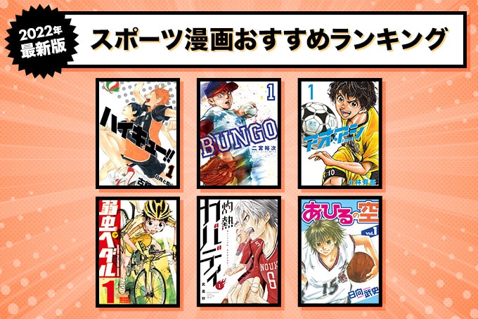 つい身体を動かしたくなる スポーツ漫画おすすめ人気ランキング ブックミー